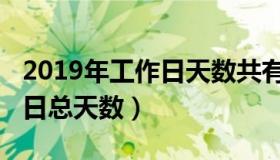 2019年工作日天数共有多少天（2019年工作日总天数）