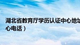 湖北省教育厅学历认证中心地址（湖北省教育厅学历认证中心电话）