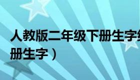 人教版二年级下册生字组词（人教版二年级下册生字）