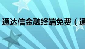 通达信金融终端免费（通达信金融终端免费）