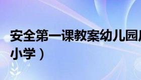 安全第一课教案幼儿园反思（安全第一课教案小学）