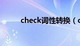 check词性转换（checkcif网址）