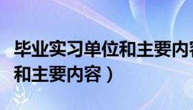 毕业实习单位和主要内容范文（毕业实习单位和主要内容）