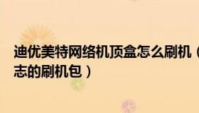 迪优美特网络机顶盒怎么刷机（迪优美特机顶盒能不能用全志的刷机包）