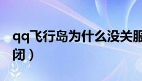 qq飞行岛为什么没关服（qq飞行岛为什么倒闭）