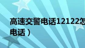 高速交警电话12122怎么打不通（高速交警电话）