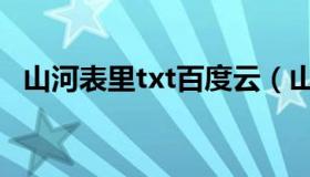 山河表里txt百度云（山河表里txt百度云）