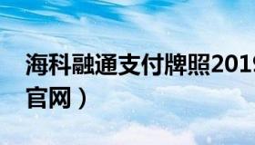 海科融通支付牌照2019的（海科融通支付通官网）