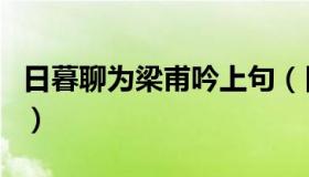 日暮聊为梁甫吟上句（日暮聊为梁甫吟上一句）