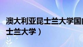 澳大利亚昆士兰大学国内认可度（澳大利亚昆士兰大学）