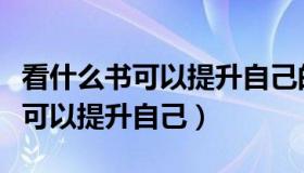 看什么书可以提升自己的逻辑思维（看什么书可以提升自己）