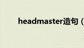 headmaster造句（headmaster）