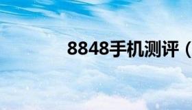 8848手机测评（8848手机）