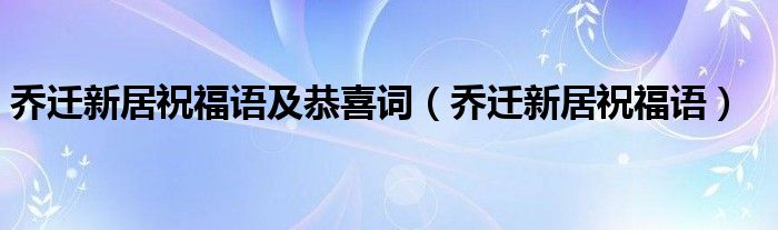 喬遷新居祝福語及恭喜詞(喬遷新居祝福語)_之間網