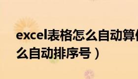 excel表格怎么自动算保质期（excel表格怎么自动排序号）