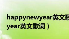 happynewyear英文歌曲儿歌（happynewyear英文歌词）