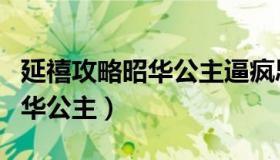 延禧攻略昭华公主逼疯思婉格格（延禧攻略昭华公主）