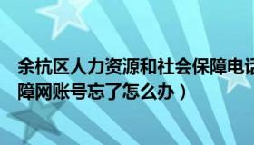 余杭区人力资源和社会保障电话（余杭区人力资源和社会保障网账号忘了怎么办）