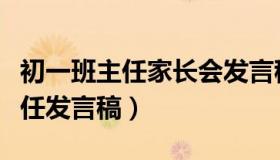 初一班主任家长会发言稿简短（初一家长班主任发言稿）