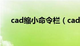 cad缩小命令栏（cad缩小命令怎么用）