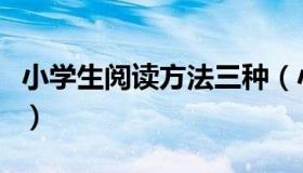 小学生阅读方法三种（小学生阅读方法有哪些）