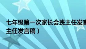 七年级第一次家长会班主任发言稿（七年级第一次家长会班主任发言稿）