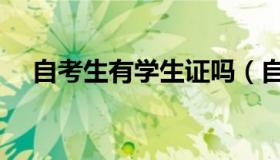 自考生有学生证吗（自考生有学籍档案）