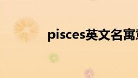 pisces英文名寓意（pisces）