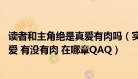 读者和主角绝是真爱有肉吗（实体书版 读者和主角绝逼是真爱 有没有肉 在哪章QAQ）