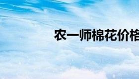 农一师棉花价格（农一师）