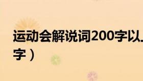 运动会解说词200字以上（运动会解说词200字）