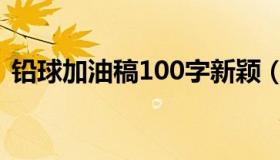 铅球加油稿100字新颖（铅球加油稿100字）