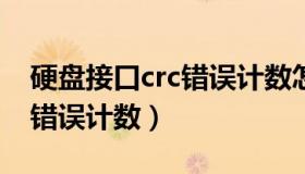 硬盘接口crc错误计数怎么办（电脑CRC接口错误计数）