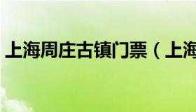 上海周庄古镇门票（上海周庄古镇门票价格）