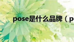 pose是什么品牌（pose是什么意思）