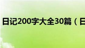 日记200字大全30篇（日记200字大全30篇）