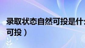 录取状态自然可投是什么意思（录取状态自由可投）