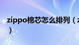 zippo棉芯怎么排列（zippo棉芯怎么放图解）