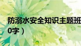 防溺水安全知识主题班会（防溺水安全知识50字）