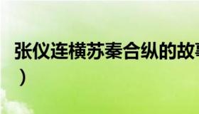 张仪连横苏秦合纵的故事（张仪连横苏秦合纵）