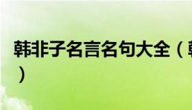 韩非子名言名句大全（韩非子名言名句有哪些）