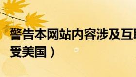 警告本网站内容涉及互联网（警告本网站内容受美国）