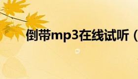 倒带mp3在线试听（倒带mp3下载）