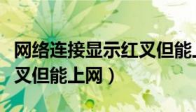 网络连接显示红叉但能上网（网络连接显示红叉但能上网）