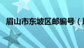 眉山市东坡区邮编号（眉山市东坡区邮编）