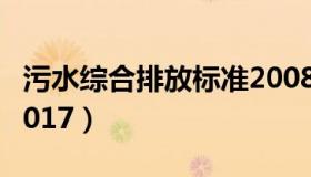 污水综合排放标准2008（污水综合排放标准2017）