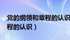 党的纲领和章程的认识2020（党的纲领和章程的认识）