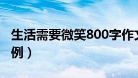 生活需要微笑800字作文（生活需要微笑的事例）