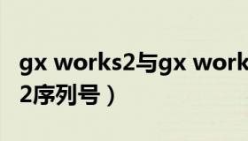 gx works2与gx works3的区别（gx works2序列号）