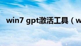 win7 gpt激活工具（win7 gpt激活工具）